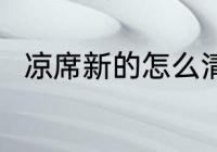 凉席新的怎么清洗 新凉席如何清洗