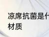 凉席抗菌是什么材质 凉席抗菌是哪种材质