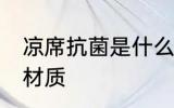凉席抗菌是什么材质 凉席抗菌是哪种材质