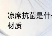 凉席抗菌是什么材质 凉席抗菌是哪种材质