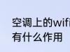 空调上的wifi有什么用 空调上的wifi有什么作用
