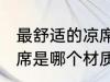 最舒适的凉席是什么材质 最舒适的凉席是哪个材质