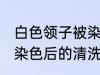 白色领子被染色怎么洗 白色衣服领子染色后的清洗方法盘点