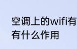 空调上的wifi有什么用 空调上的wifi有什么作用