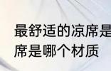 最舒适的凉席是什么材质 最舒适的凉席是哪个材质