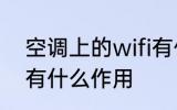 空调上的wifi有什么用 空调上的wifi有什么作用