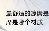 最舒适的凉席是什么材质 最舒适的凉席是哪个材质