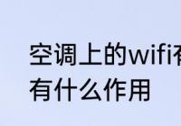 空调上的wifi有什么用 空调上的wifi有什么作用
