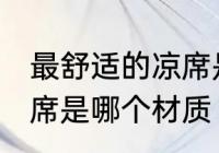 最舒适的凉席是什么材质 最舒适的凉席是哪个材质