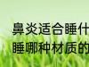 鼻炎适合睡什么材质的凉席 鼻炎适合睡哪种材质的凉席