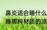 鼻炎适合睡什么材质的凉席 鼻炎适合睡哪种材质的凉席