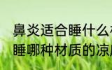 鼻炎适合睡什么材质的凉席 鼻炎适合睡哪种材质的凉席