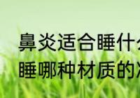 鼻炎适合睡什么材质的凉席 鼻炎适合睡哪种材质的凉席