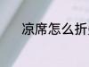 凉席怎么折叠 折凉席怎么折叠