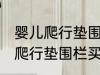 婴儿爬行垫围栏买什么材质的好 婴儿爬行垫围栏买啥材质的好