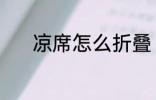 凉席怎么折叠 折凉席怎么折叠