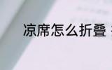 凉席怎么折叠 折凉席怎么折叠