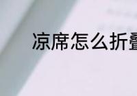 凉席怎么折叠 折凉席怎么折叠