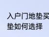 入户门地垫买什么材质的好 入户门地垫如何选择