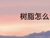 树脂怎么洗 树脂如何清洗