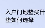 入户门地垫买什么材质的好 入户门地垫如何选择