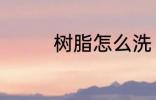 树脂怎么洗 树脂如何清洗
