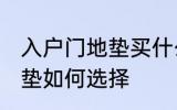 入户门地垫买什么材质的好 入户门地垫如何选择
