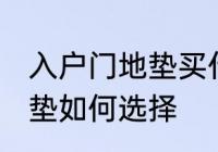 入户门地垫买什么材质的好 入户门地垫如何选择