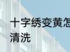 十字绣变黄怎么清洗 十字绣变黄如何清洗