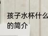 孩子水杯什么材质安全 孩子水杯材质的简介