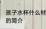 孩子水杯什么材质安全 孩子水杯材质的简介