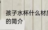 孩子水杯什么材质安全 孩子水杯材质的简介