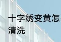 十字绣变黄怎么清洗 十字绣变黄如何清洗