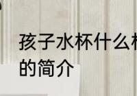孩子水杯什么材质安全 孩子水杯材质的简介