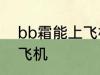 bb霜能上飞机吗 bb霜可不可以带上飞机