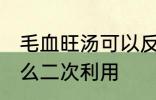 毛血旺汤可以反复煮吗 毛血旺的汤怎么二次利用