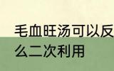 毛血旺汤可以反复煮吗 毛血旺的汤怎么二次利用