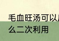 毛血旺汤可以反复煮吗 毛血旺的汤怎么二次利用