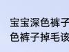 宝宝深色裤子掉毛该怎么处理 宝宝深色裤子掉毛该如何处理