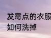 发霉点的衣服怎么洗掉 发霉点的衣服如何洗掉