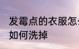 发霉点的衣服怎么洗掉 发霉点的衣服如何洗掉