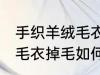 手织羊绒毛衣掉毛怎么处理 手织羊绒毛衣掉毛如何处理