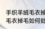 手织羊绒毛衣掉毛怎么处理 手织羊绒毛衣掉毛如何处理