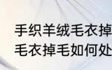 手织羊绒毛衣掉毛怎么处理 手织羊绒毛衣掉毛如何处理