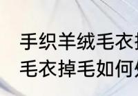 手织羊绒毛衣掉毛怎么处理 手织羊绒毛衣掉毛如何处理