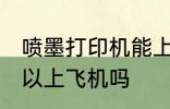 喷墨打印机能上飞机吗 喷墨打印机可以上飞机吗