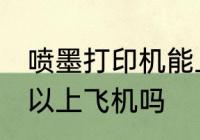 喷墨打印机能上飞机吗 喷墨打印机可以上飞机吗