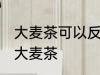 大麦茶可以反复的煮吗 能不能反复煮大麦茶