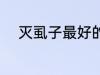 灭虱子最好的方法 怎样去除虱子