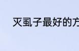 灭虱子最好的方法 怎样去除虱子